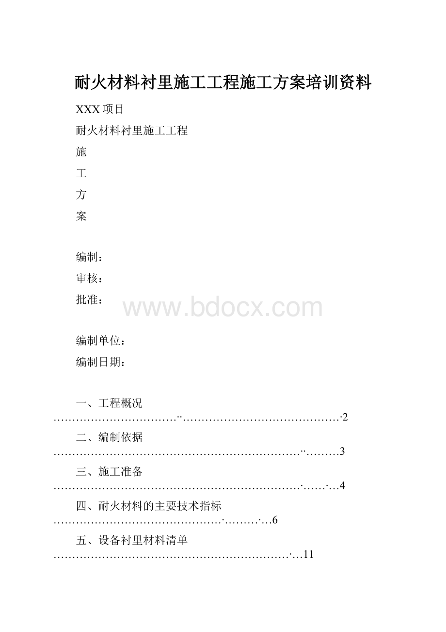 耐火材料衬里施工工程施工方案培训资料.docx