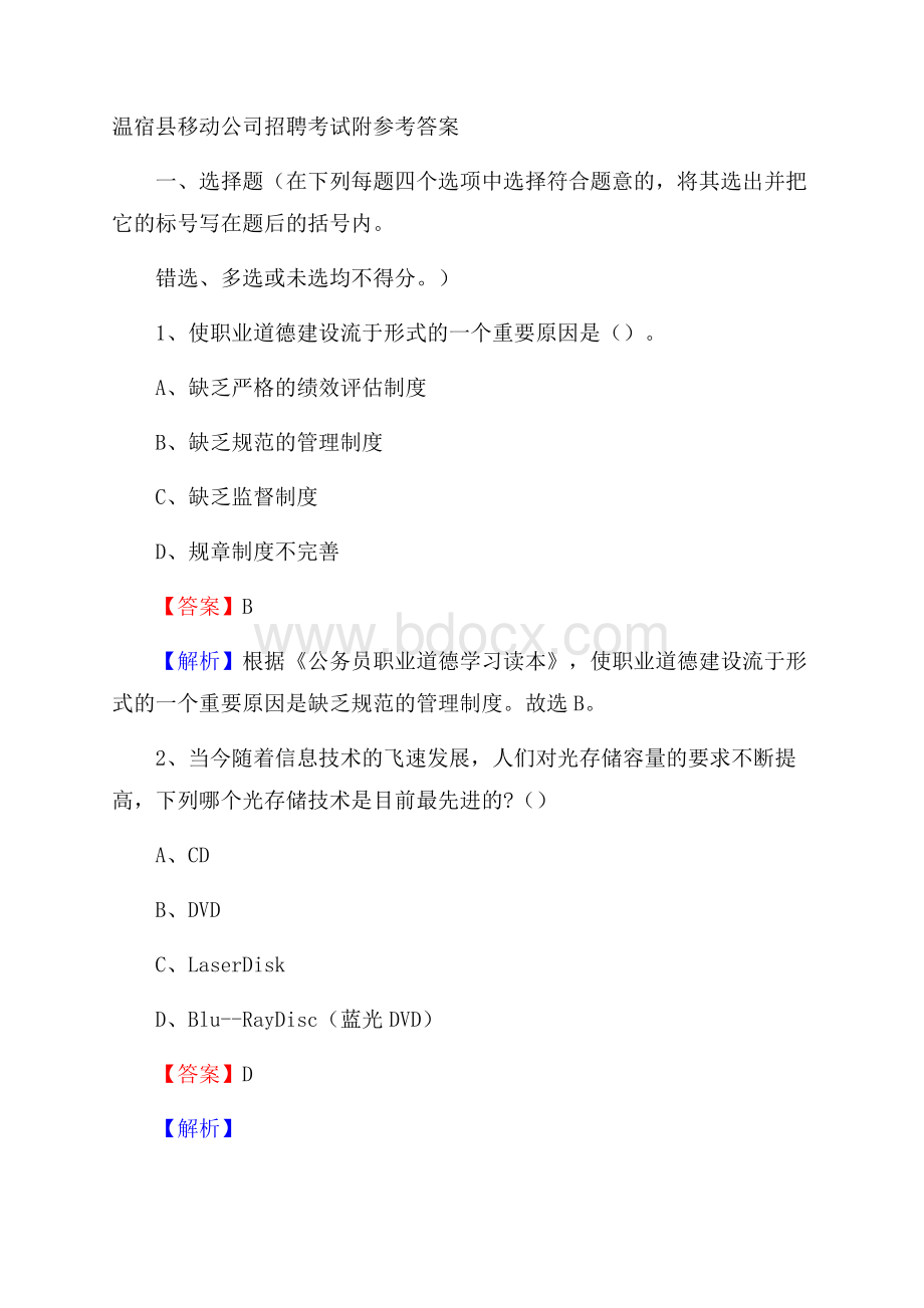 温宿县移动公司招聘考试附参考答案.docx