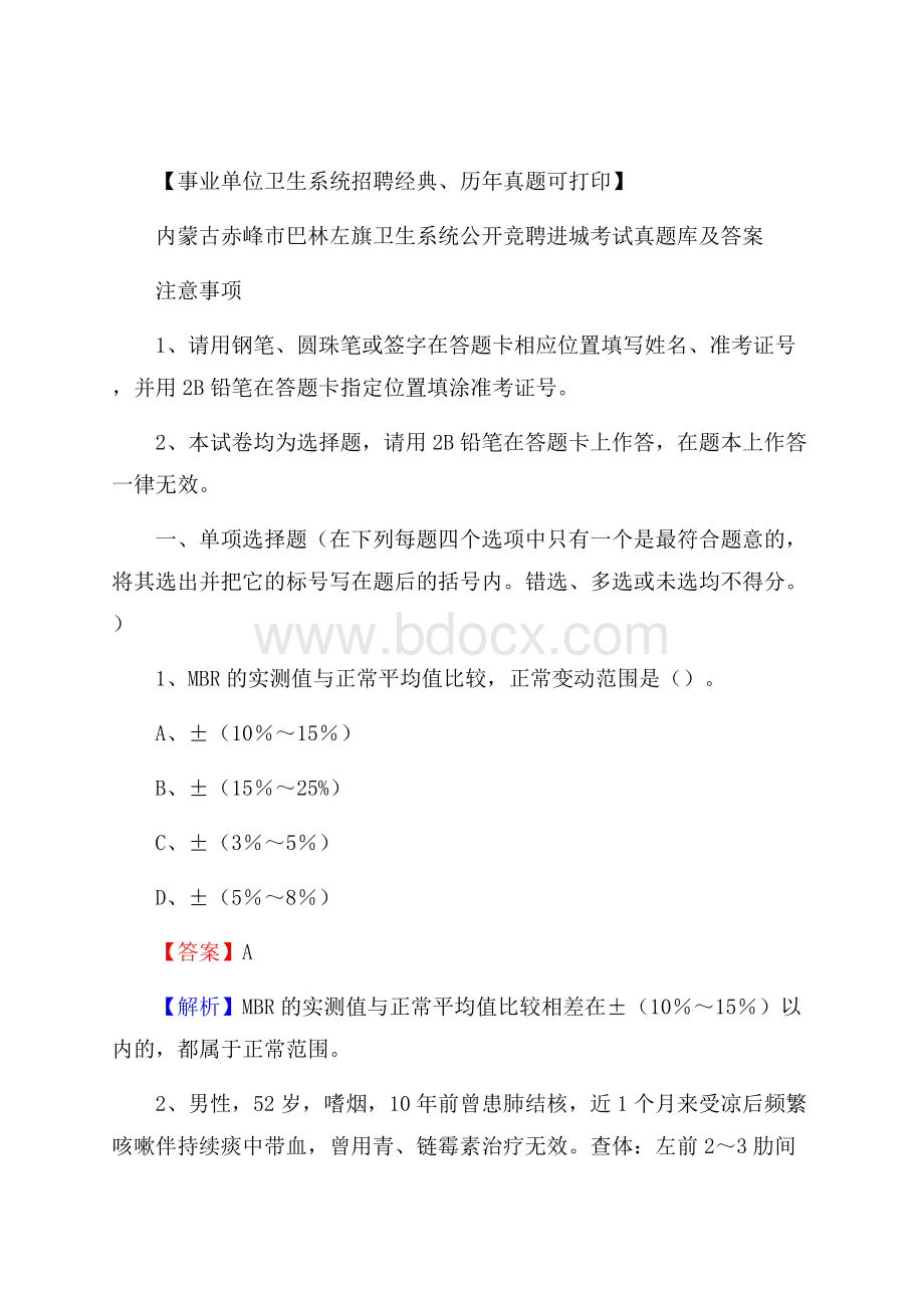 内蒙古赤峰市巴林左旗卫生系统公开竞聘进城考试真题库及答案.docx