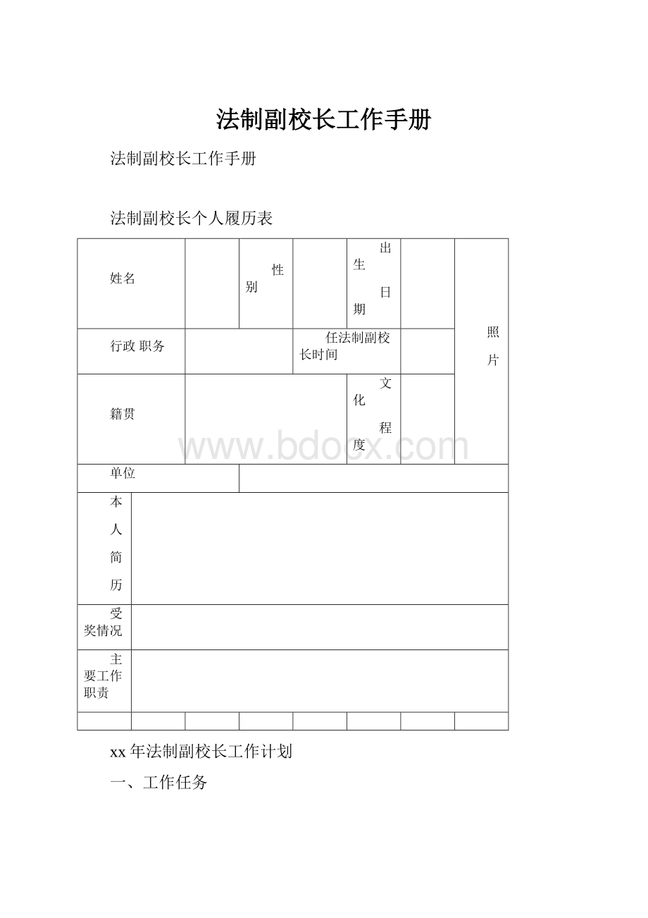 法制副校长工作手册.docx