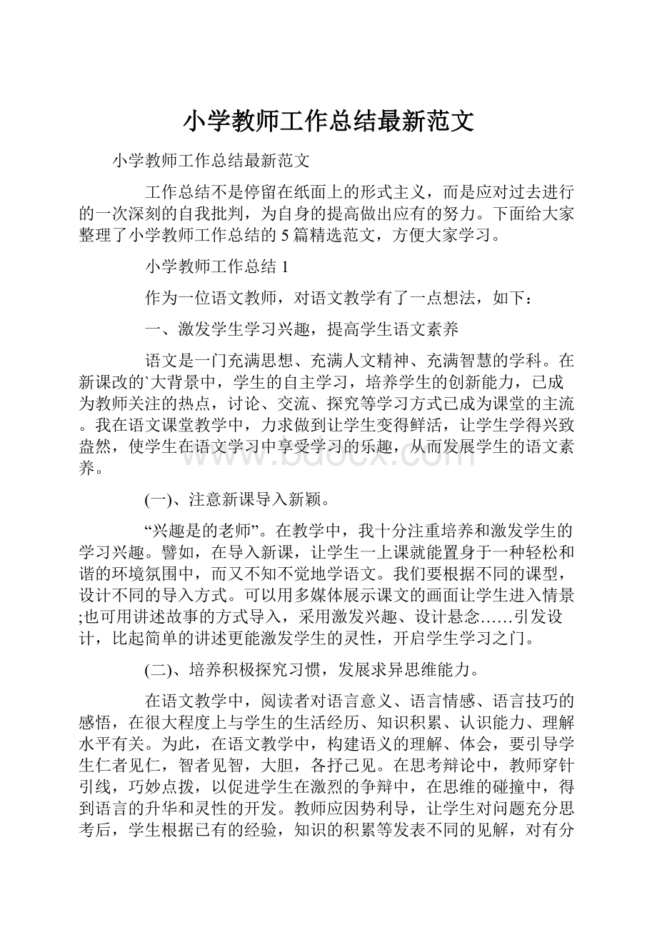 小学教师工作总结最新范文.docx