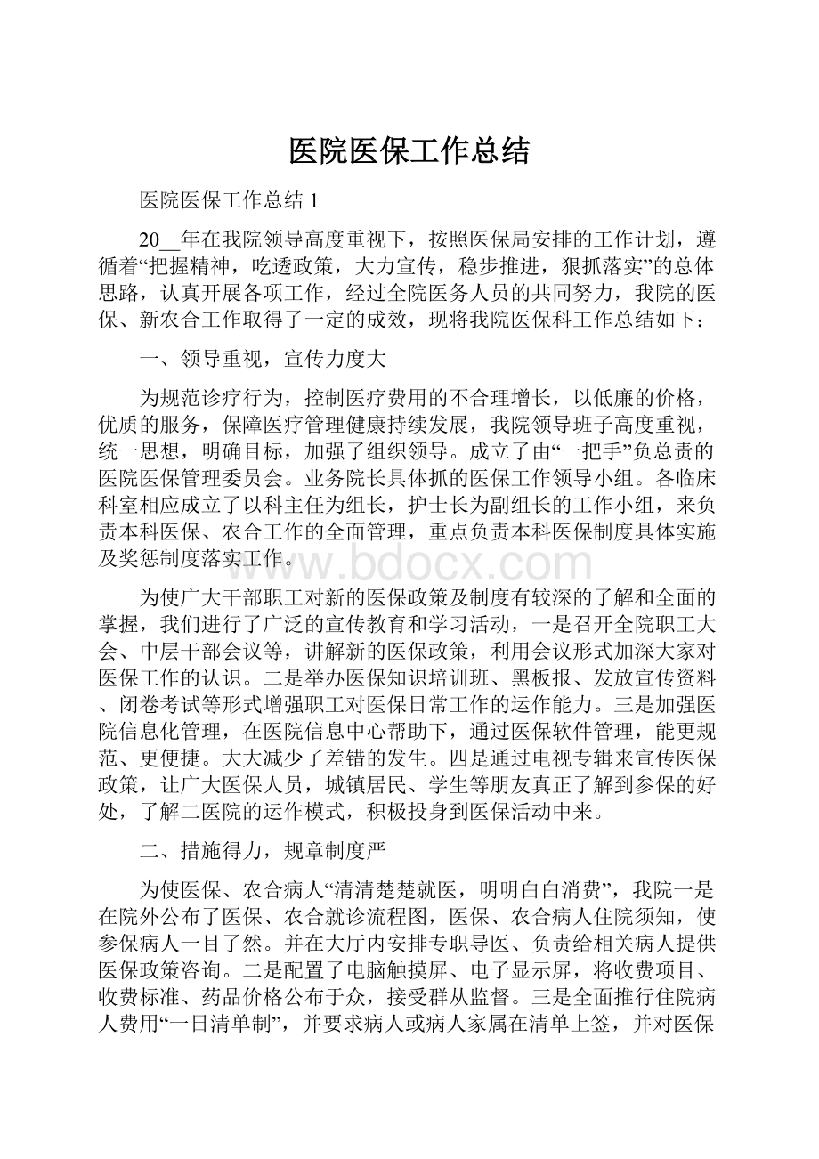 医院医保工作总结.docx_第1页