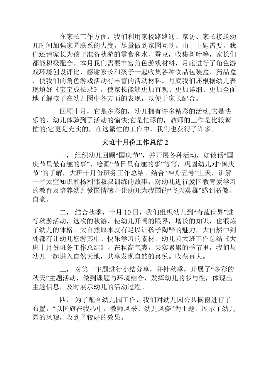 大班十月份工作总结.docx_第2页