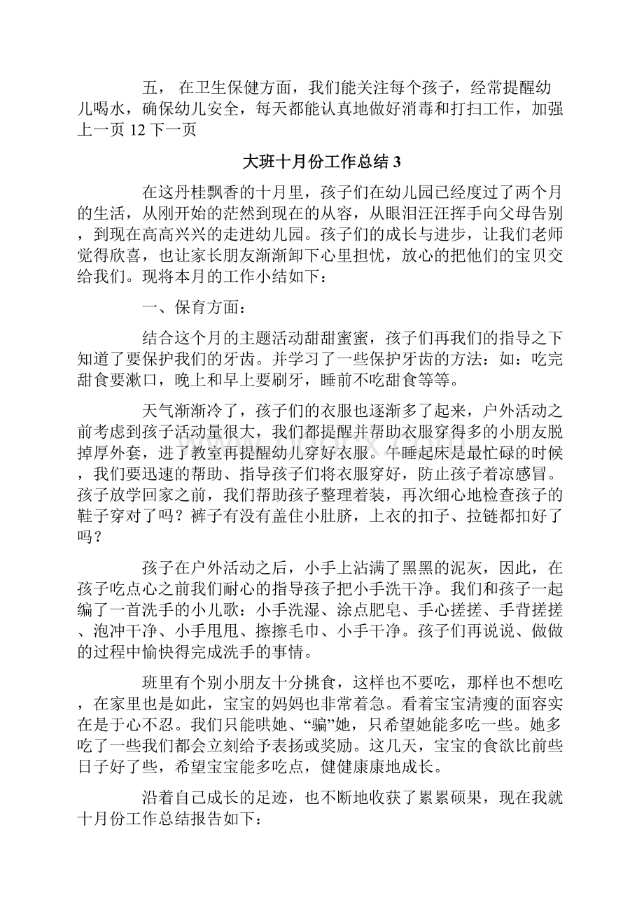 大班十月份工作总结.docx_第3页