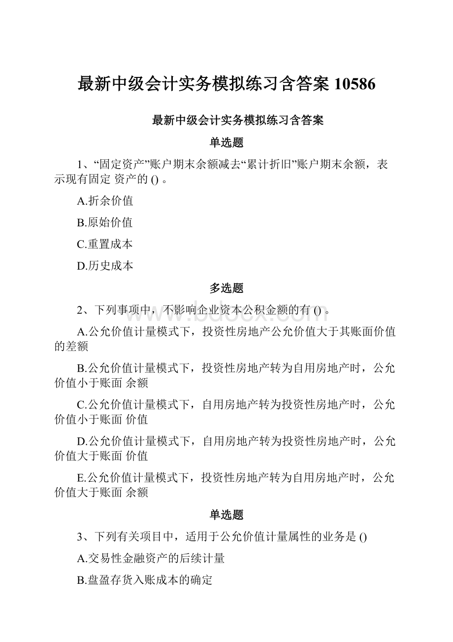 最新中级会计实务模拟练习含答案10586.docx