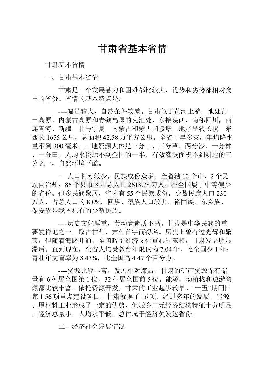 甘肃省基本省情.docx_第1页