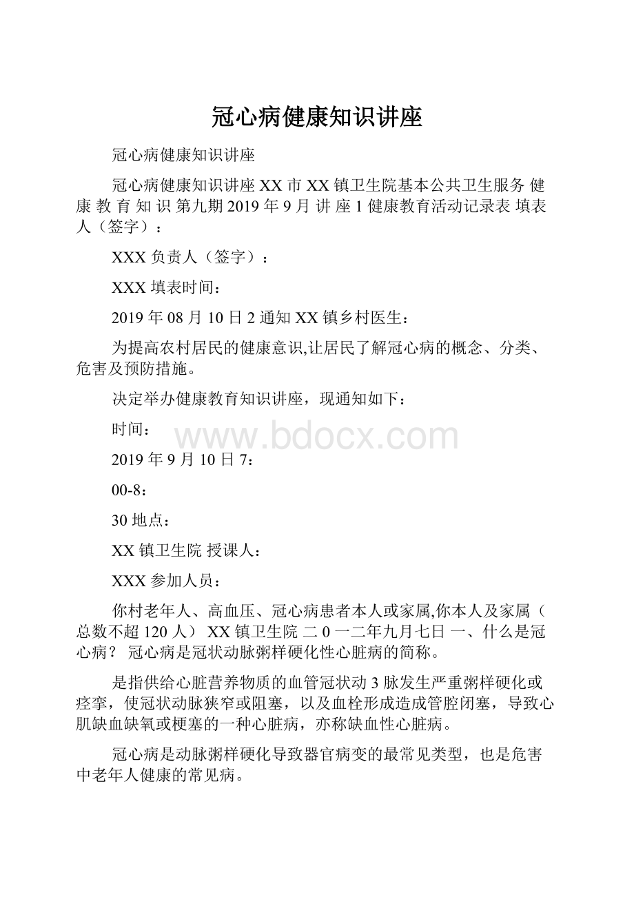 冠心病健康知识讲座.docx