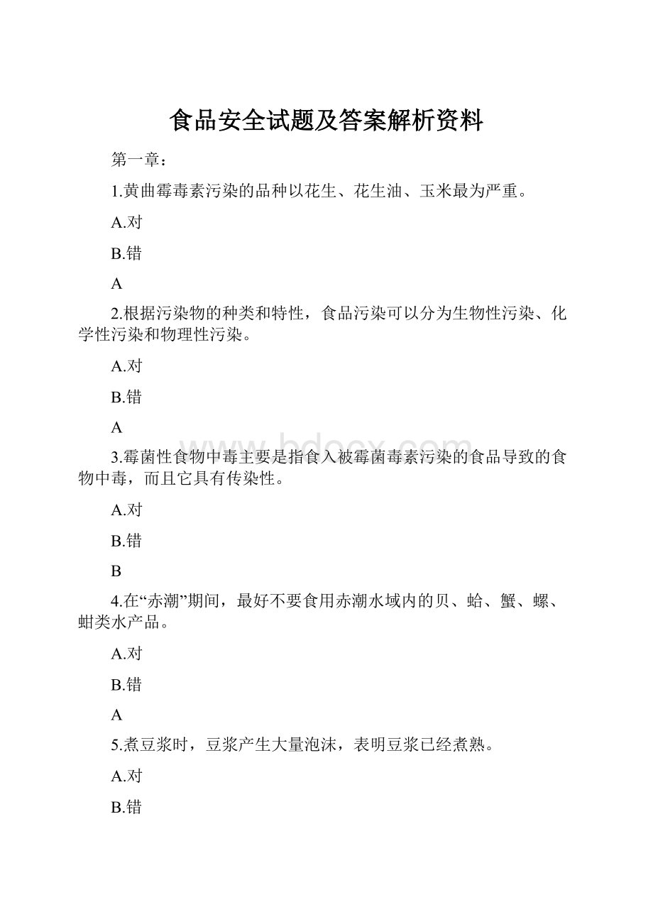 食品安全试题及答案解析资料.docx_第1页