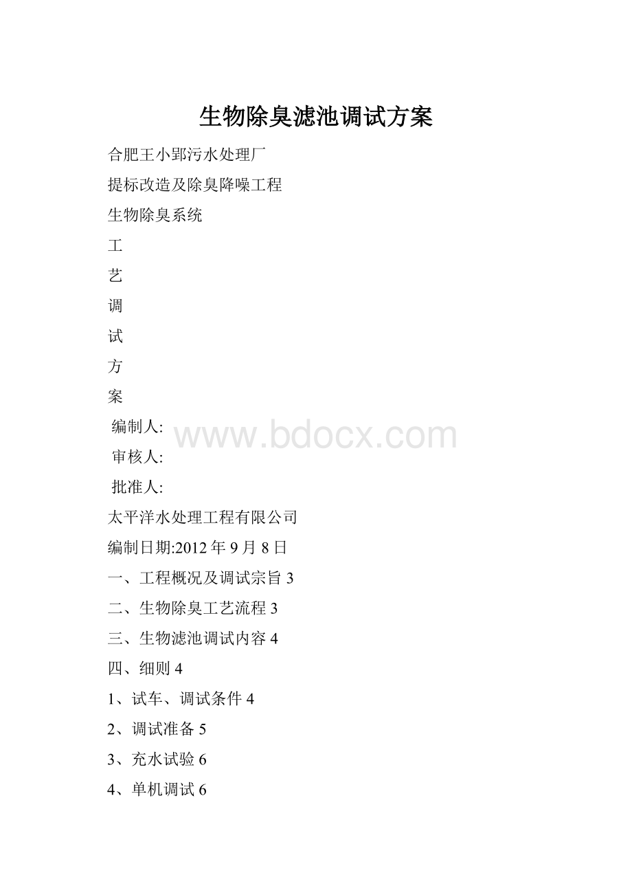 生物除臭滤池调试方案.docx