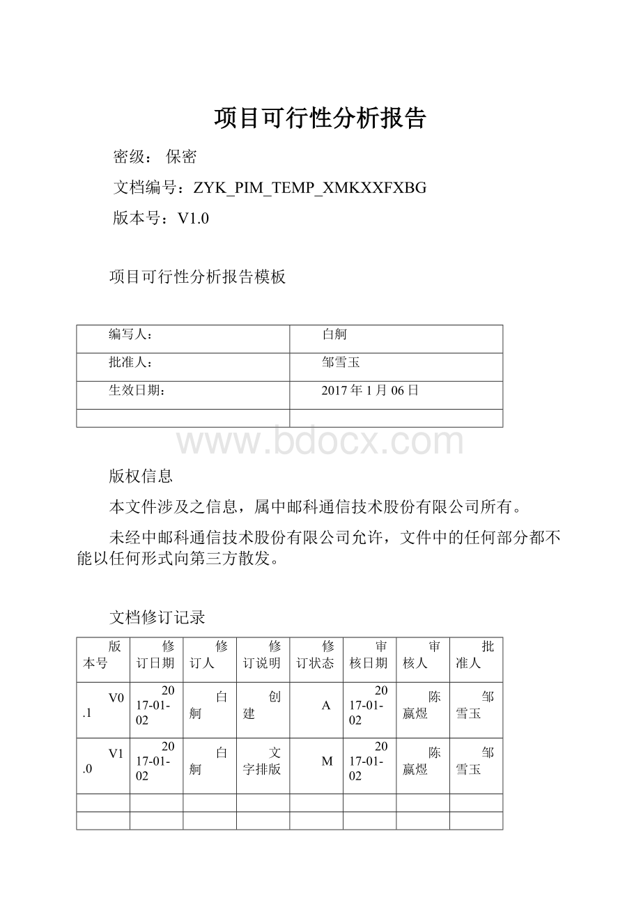 项目可行性分析报告.docx_第1页