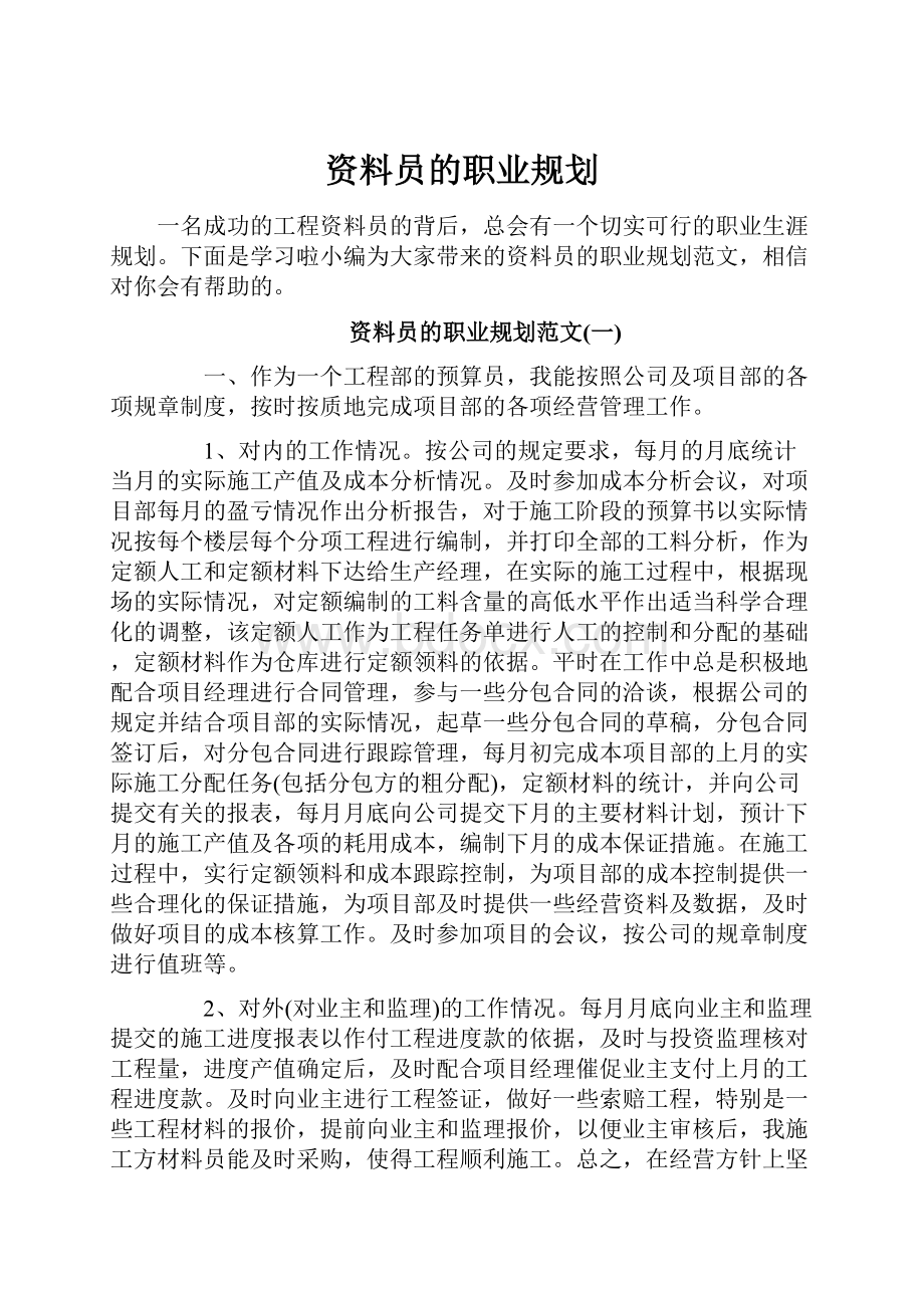 资料员的职业规划.docx_第1页