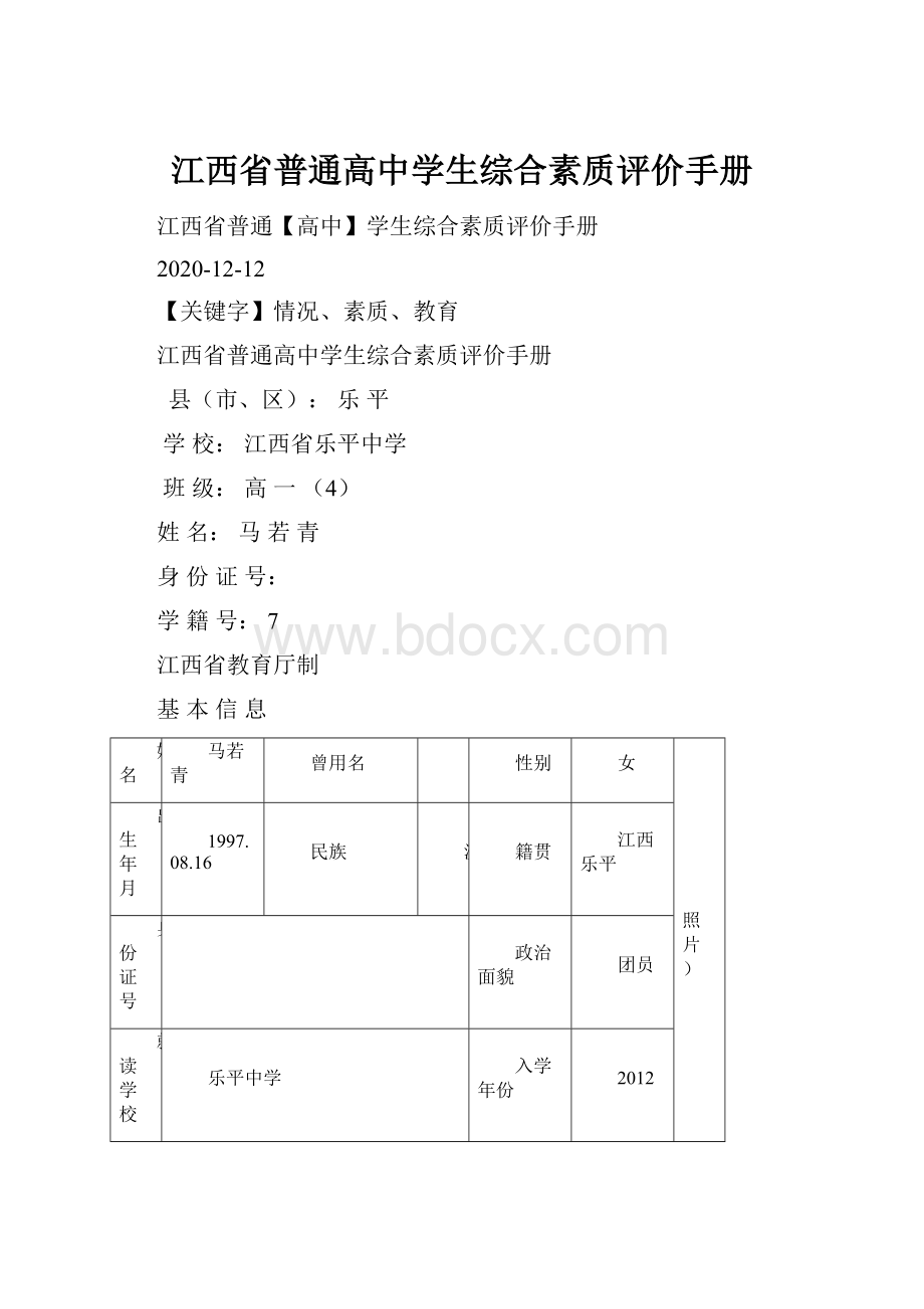 江西省普通高中学生综合素质评价手册.docx