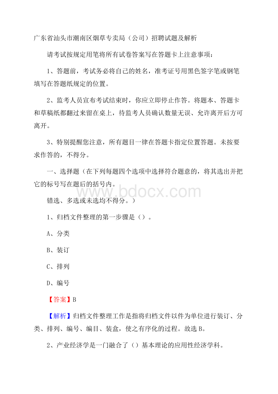 广东省汕头市潮南区烟草专卖局(公司)招聘试题及解析.docx