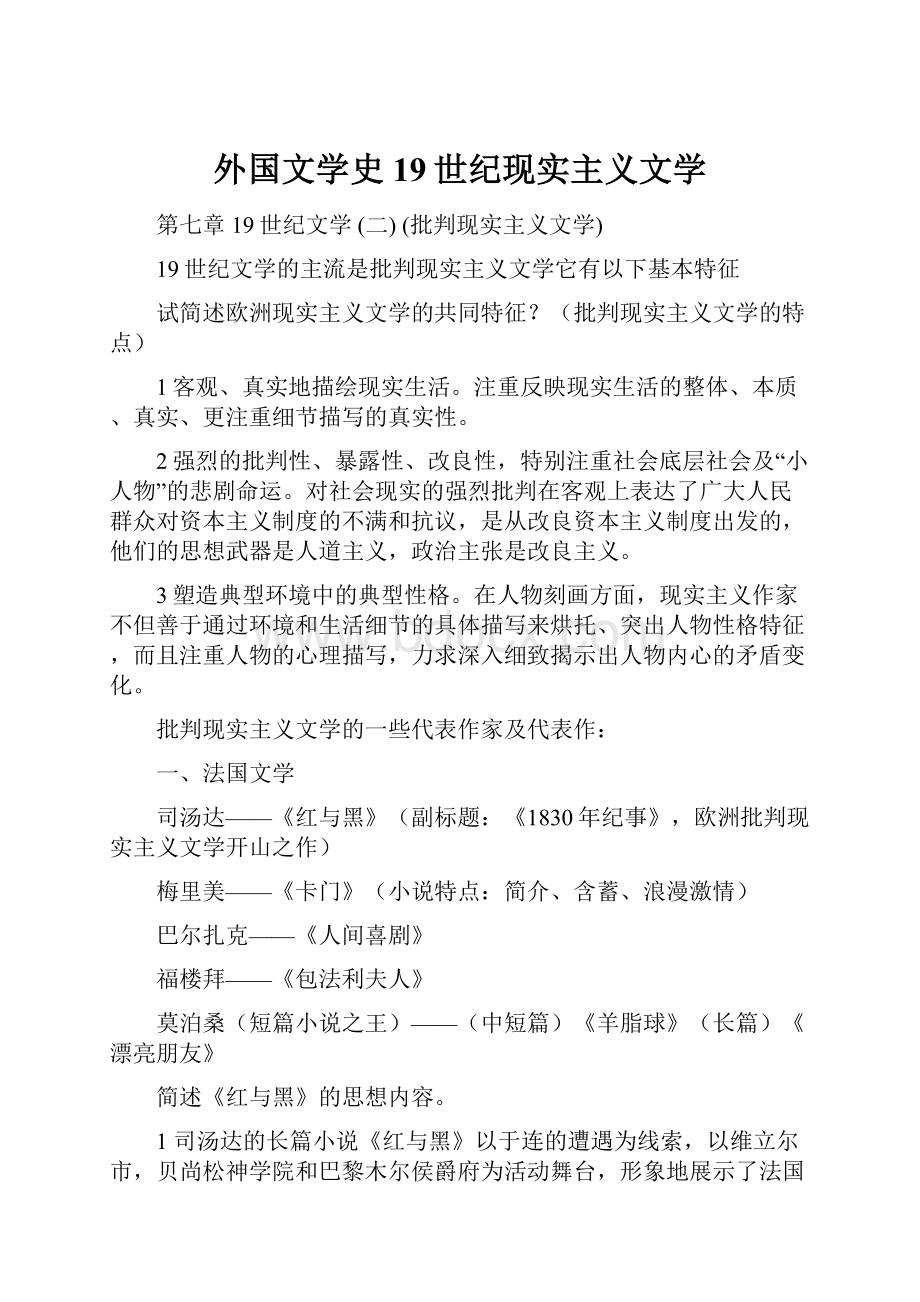 外国文学史19世纪现实主义文学.docx_第1页