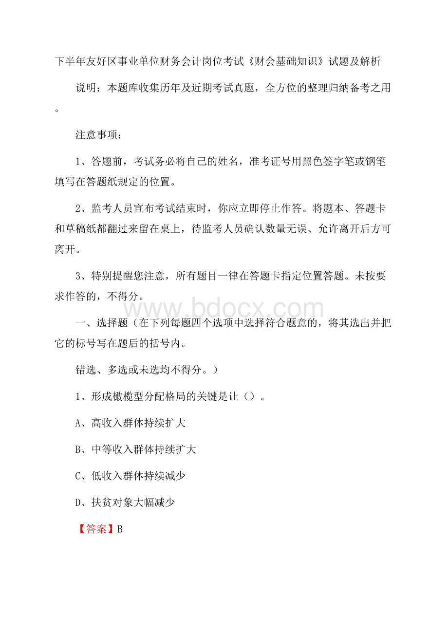 下半年友好区事业单位财务会计岗位考试《财会基础知识》试题及解析.docx_第1页