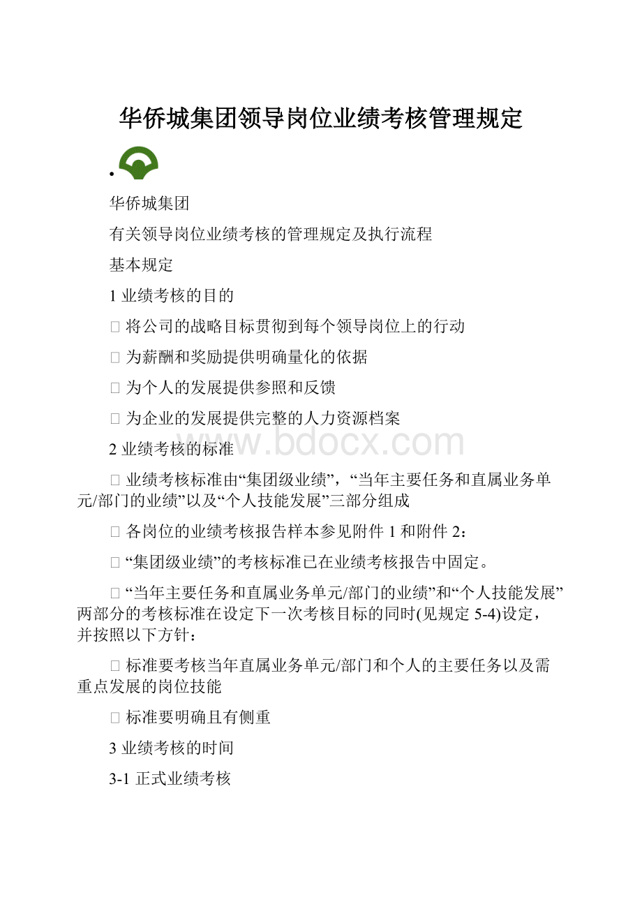 华侨城集团领导岗位业绩考核管理规定.docx