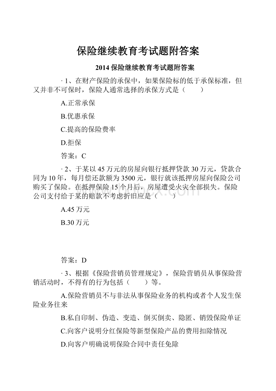 保险继续教育考试题附答案.docx