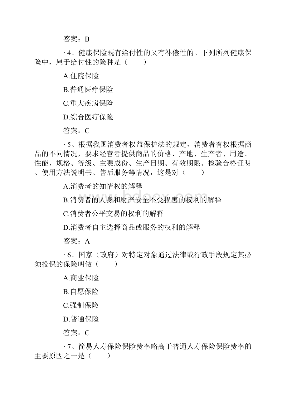 保险继续教育考试题附答案.docx_第2页