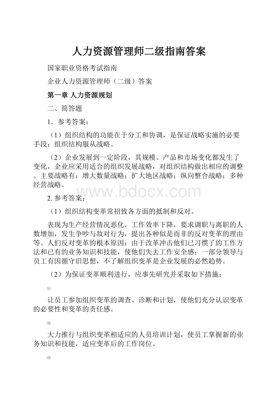 人力资源管理师二级指南答案.docx_第1页