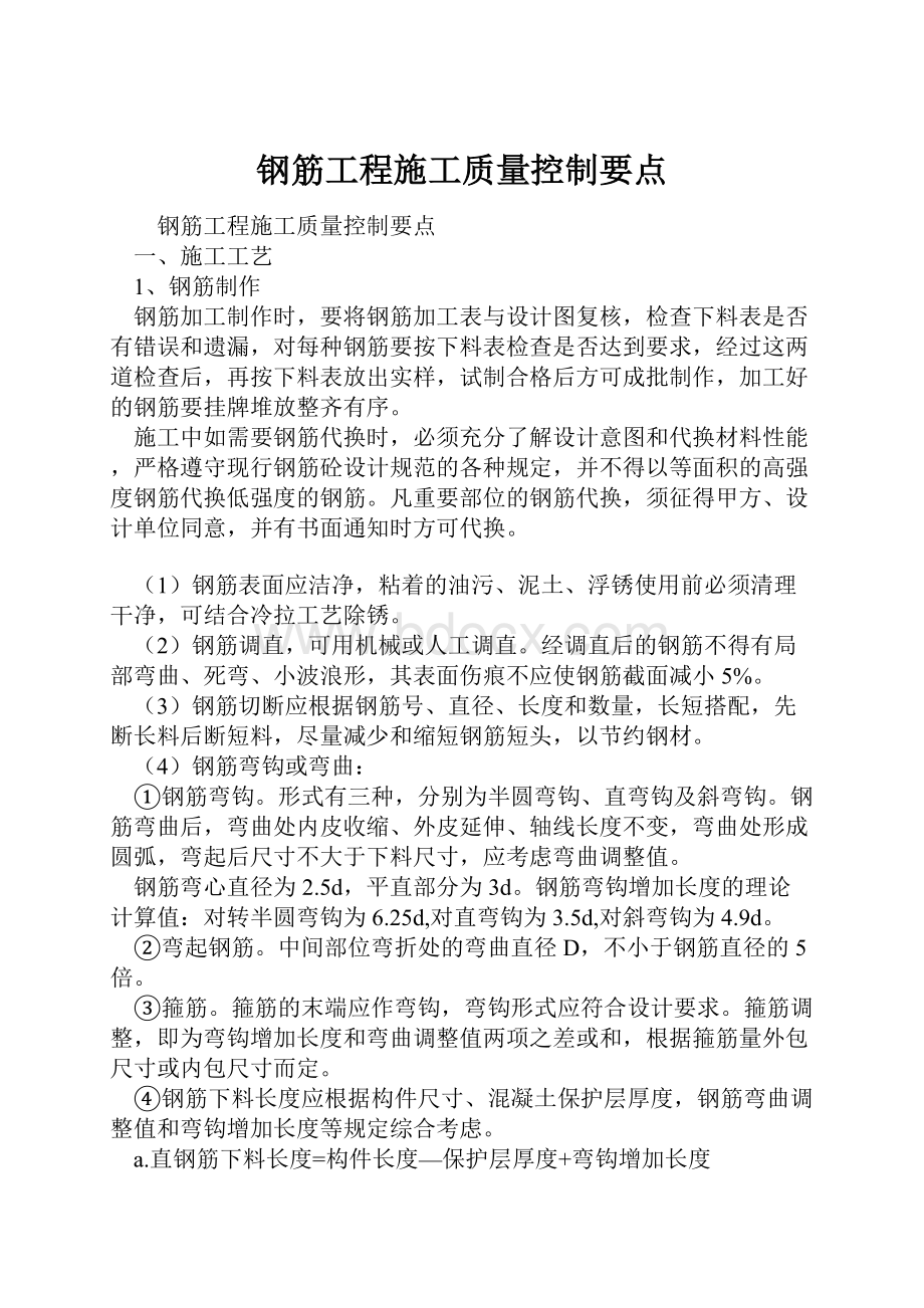 钢筋工程施工质量控制要点.docx_第1页