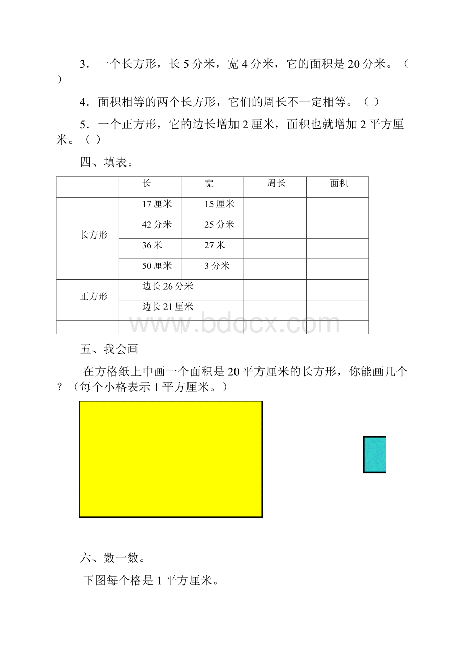 人教版小学三年级数学下册《面积》练习.docx_第3页