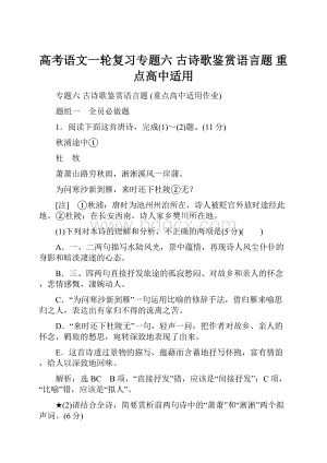 高考语文一轮复习专题六古诗歌鉴赏语言题重点高中适用.docx