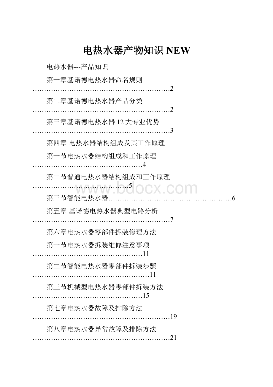 电热水器产物知识NEW.docx_第1页