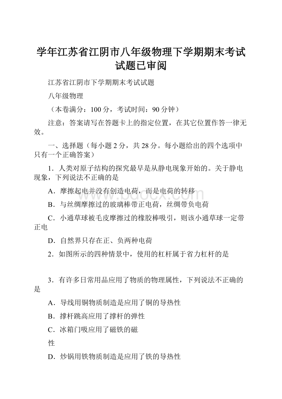 学年江苏省江阴市八年级物理下学期期末考试试题已审阅.docx_第1页