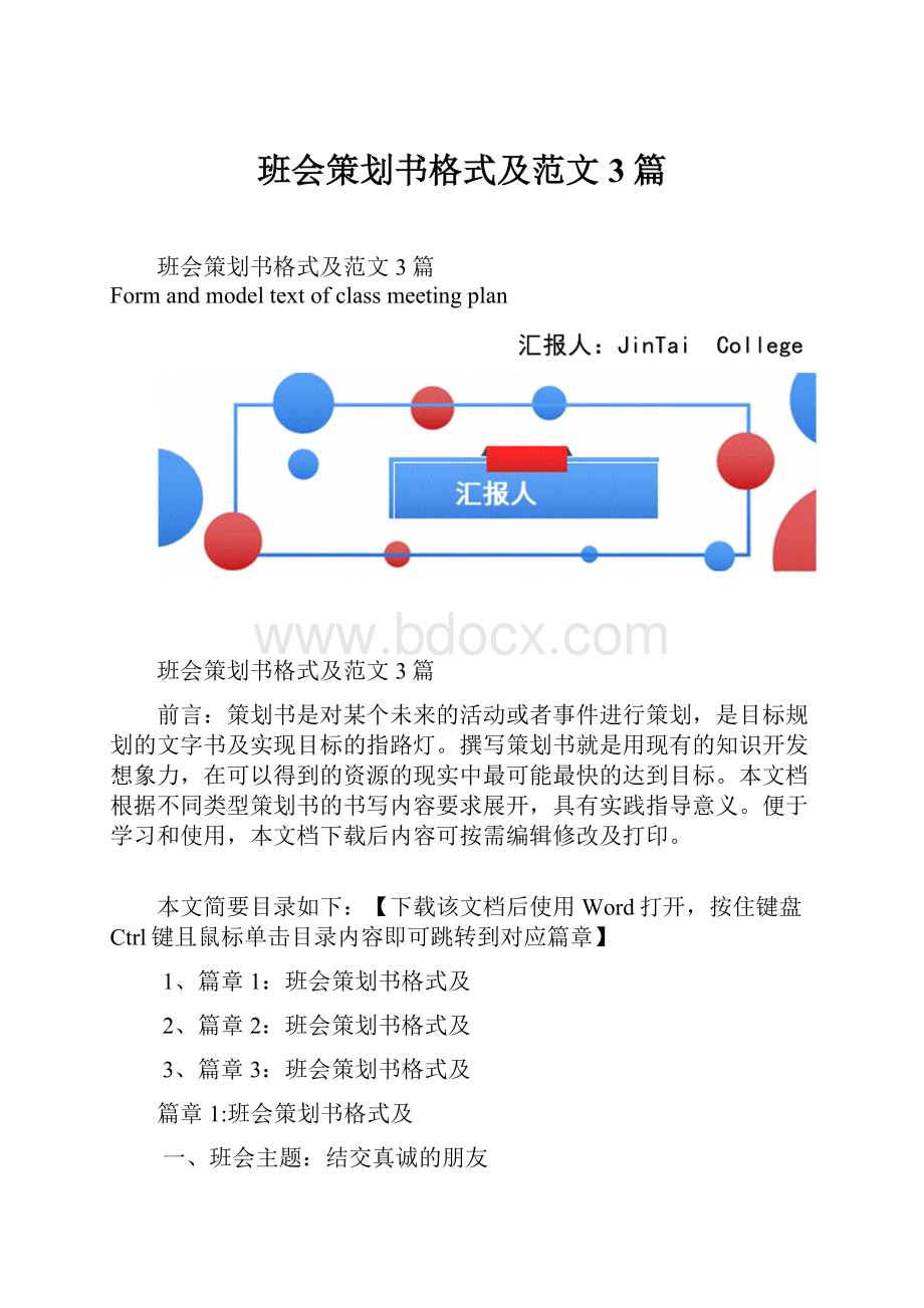 班会策划书格式及范文3篇.docx