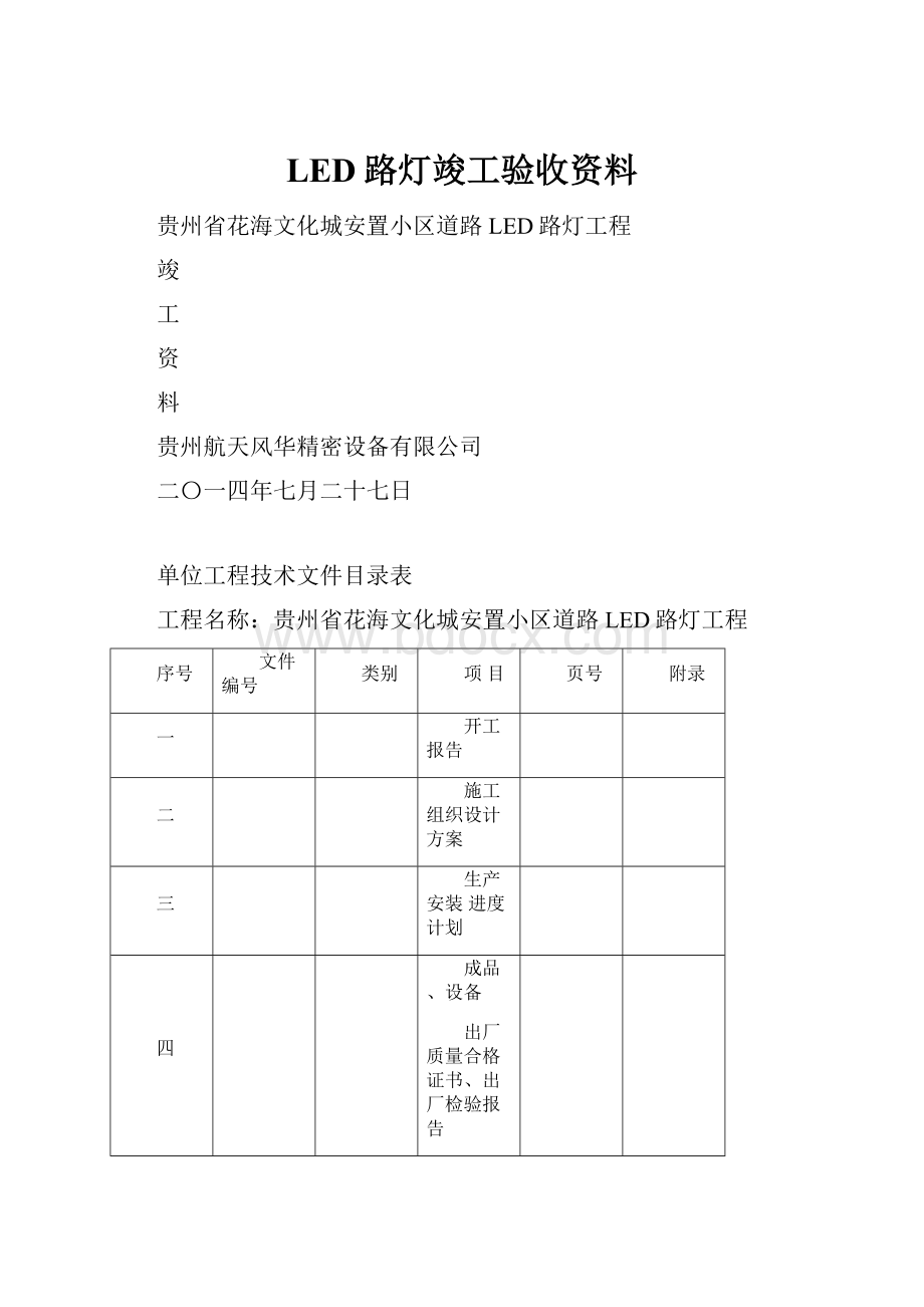 LED路灯竣工验收资料.docx_第1页