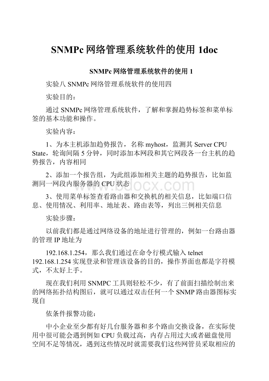 SNMPc网络管理系统软件的使用1doc.docx_第1页