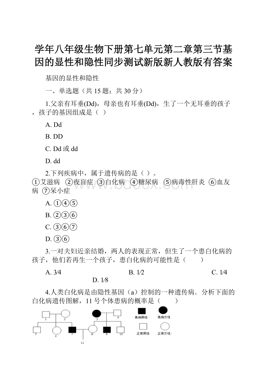 学年八年级生物下册第七单元第二章第三节基因的显性和隐性同步测试新版新人教版有答案.docx