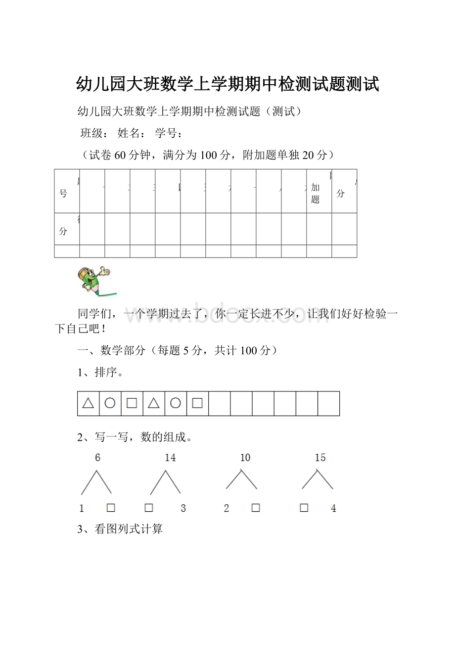 幼儿园大班数学上学期期中检测试题测试.docx