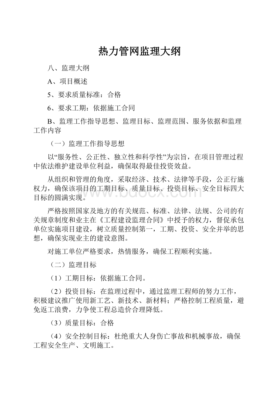 热力管网监理大纲.docx_第1页