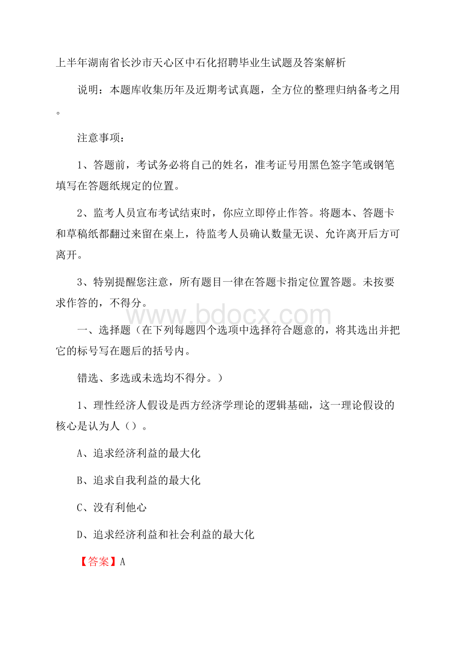 上半年湖南省长沙市天心区中石化招聘毕业生试题及答案解析.docx