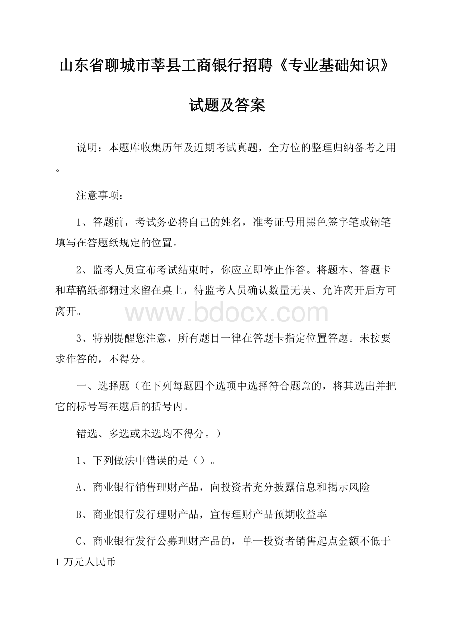 山东省聊城市莘县工商银行招聘《专业基础知识》试题及答案.docx