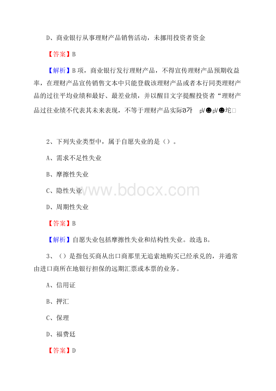 山东省聊城市莘县工商银行招聘《专业基础知识》试题及答案.docx_第2页