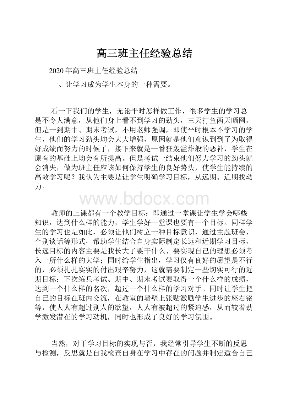 高三班主任经验总结.docx_第1页