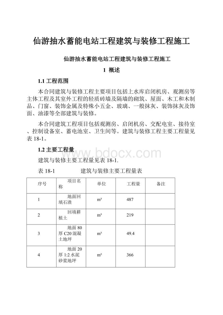 仙游抽水蓄能电站工程建筑与装修工程施工.docx_第1页