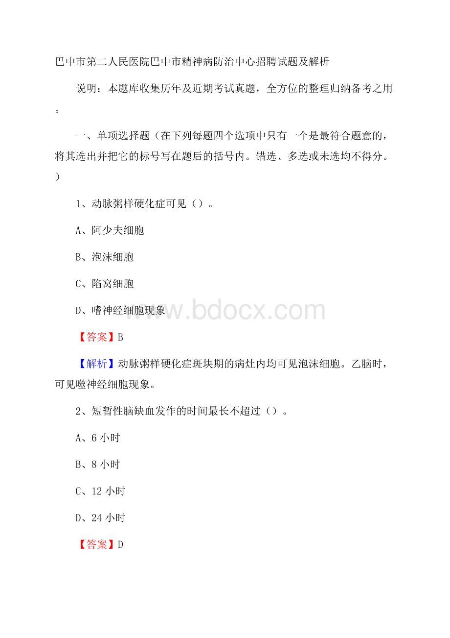 巴中市第二人民医院巴中市精神病防治中心招聘试题及解析.docx_第1页