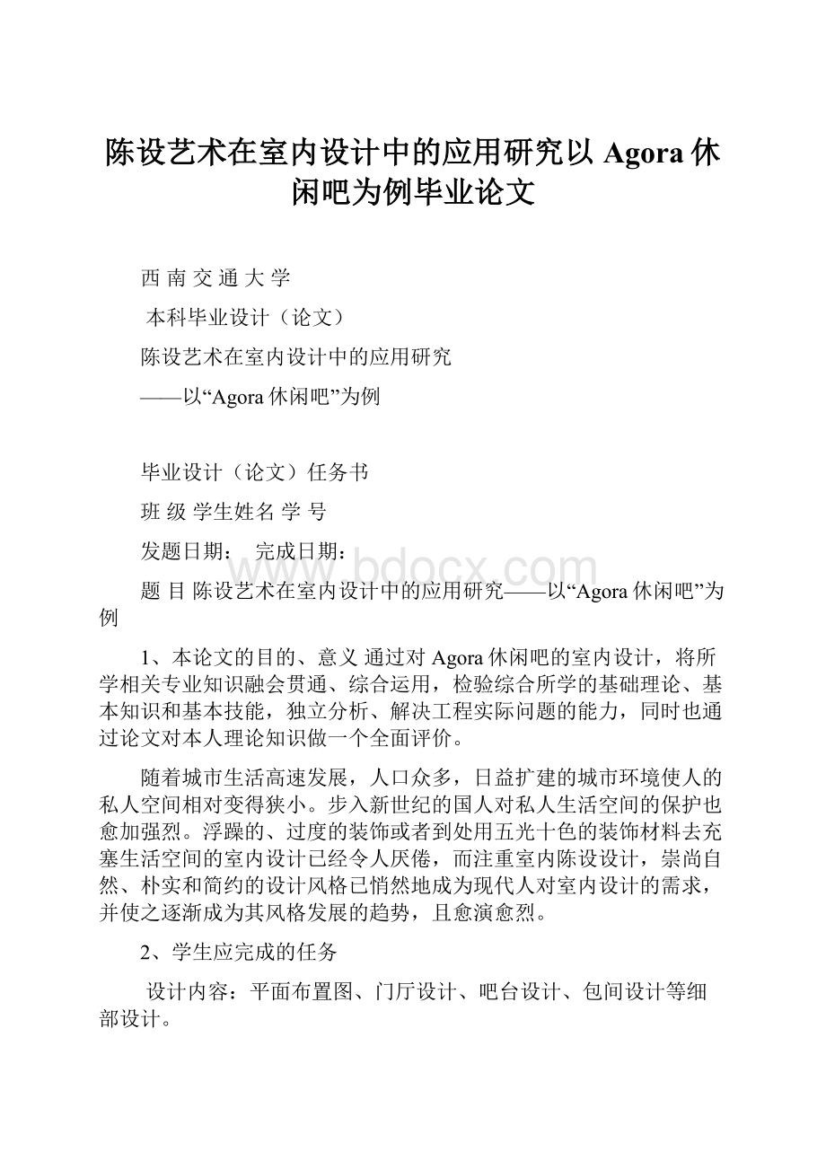 陈设艺术在室内设计中的应用研究以Agora休闲吧为例毕业论文.docx_第1页