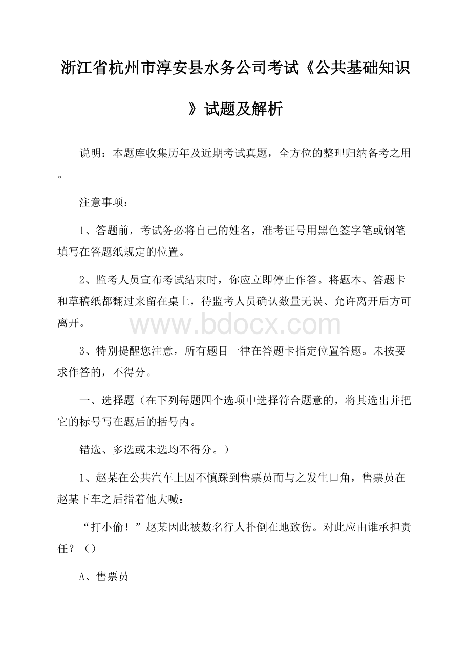 浙江省杭州市淳安县水务公司考试《公共基础知识》试题及解析.docx_第1页