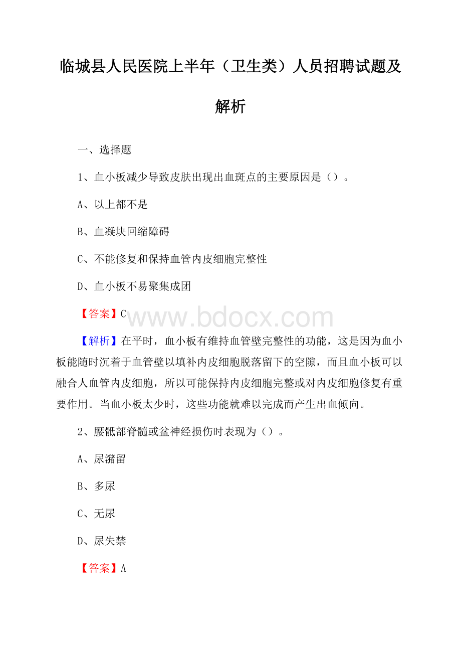 临城县人民医院上半年(卫生类)人员招聘试题及解析.docx_第1页