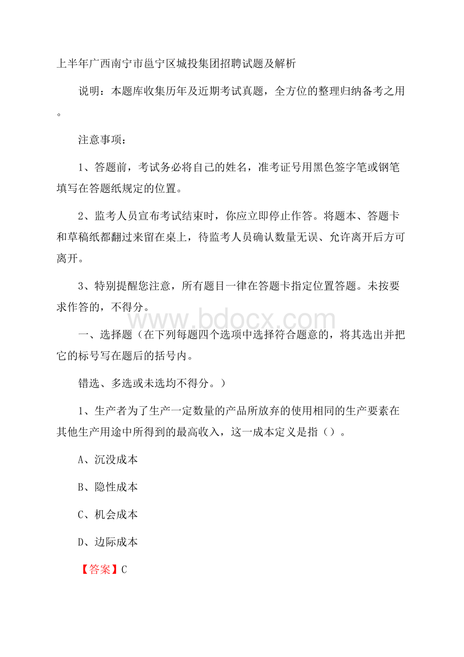 上半年广西南宁市邕宁区城投集团招聘试题及解析.docx_第1页