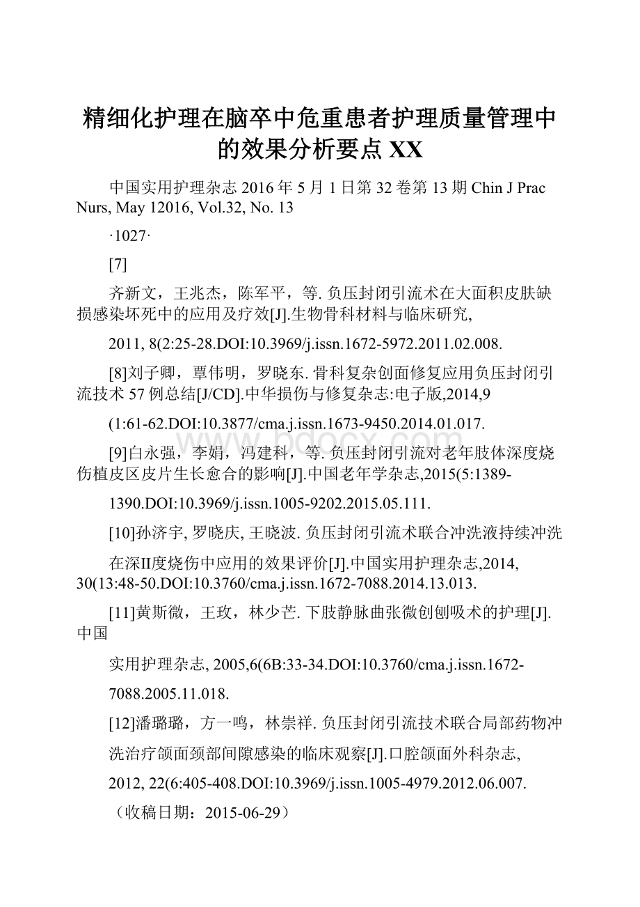 精细化护理在脑卒中危重患者护理质量管理中的效果分析要点百度.docx