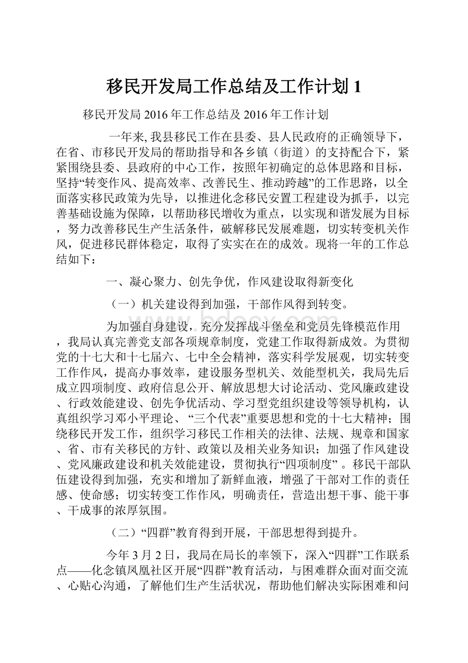 移民开发局工作总结及工作计划1.docx_第1页