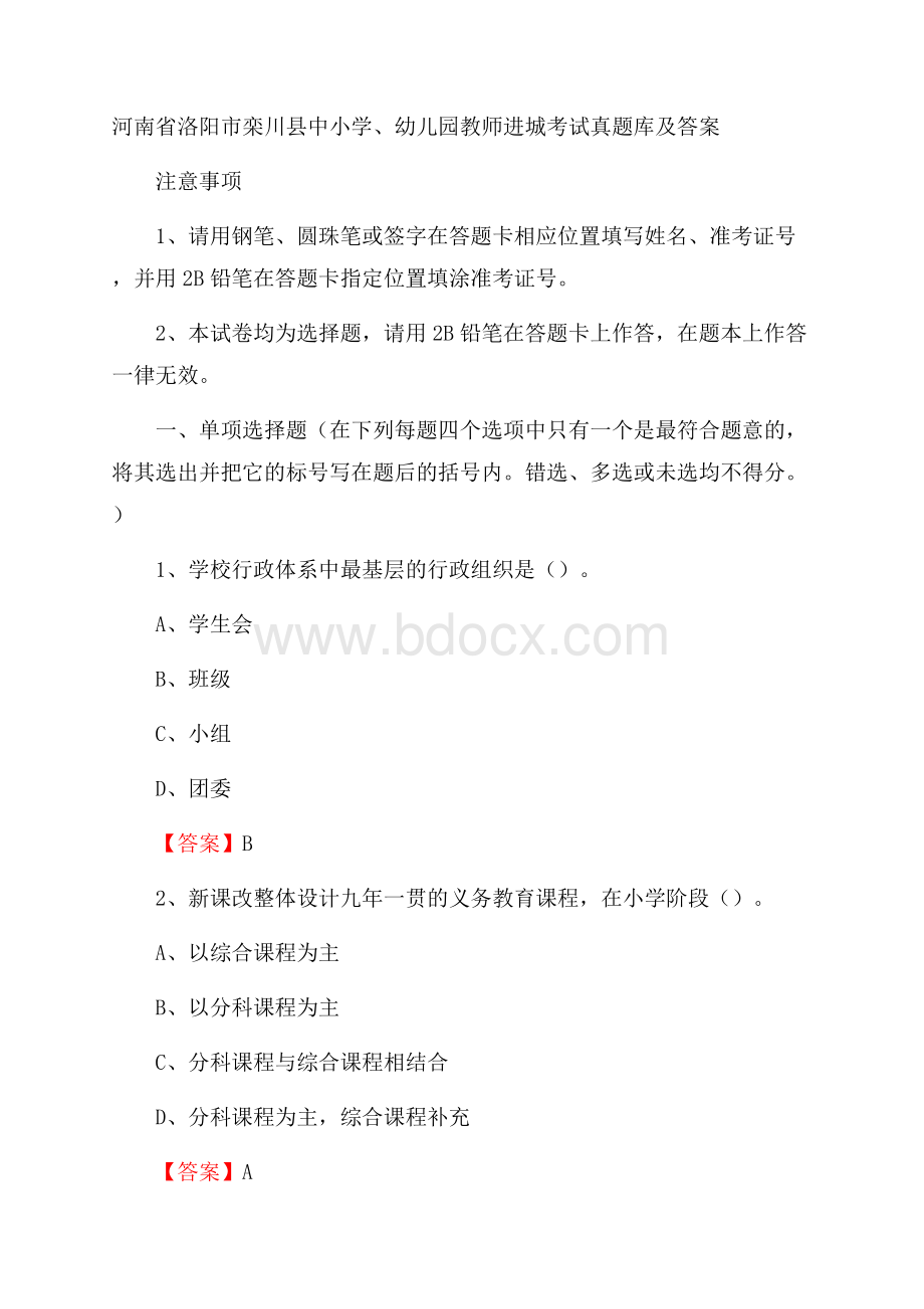 河南省洛阳市栾川县中小学、幼儿园教师进城考试真题库及答案.docx_第1页