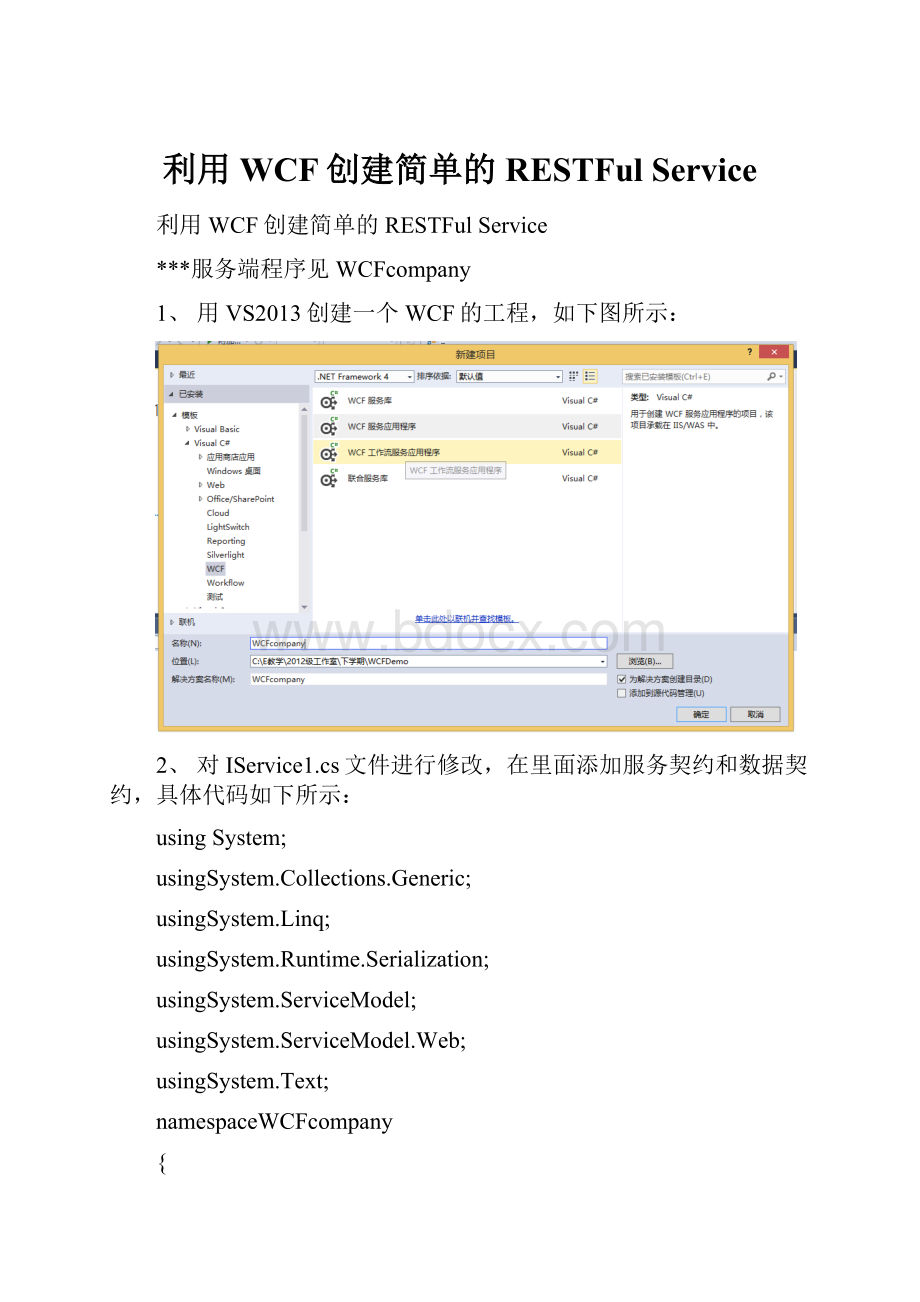 利用WCF创建简单的RESTFul Service.docx_第1页