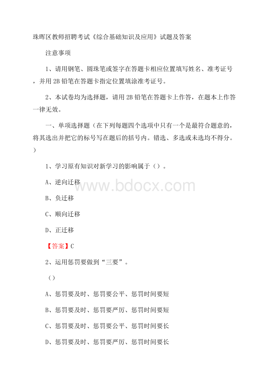 珠晖区教师招聘考试《综合基础知识及应用》试题及答案.docx