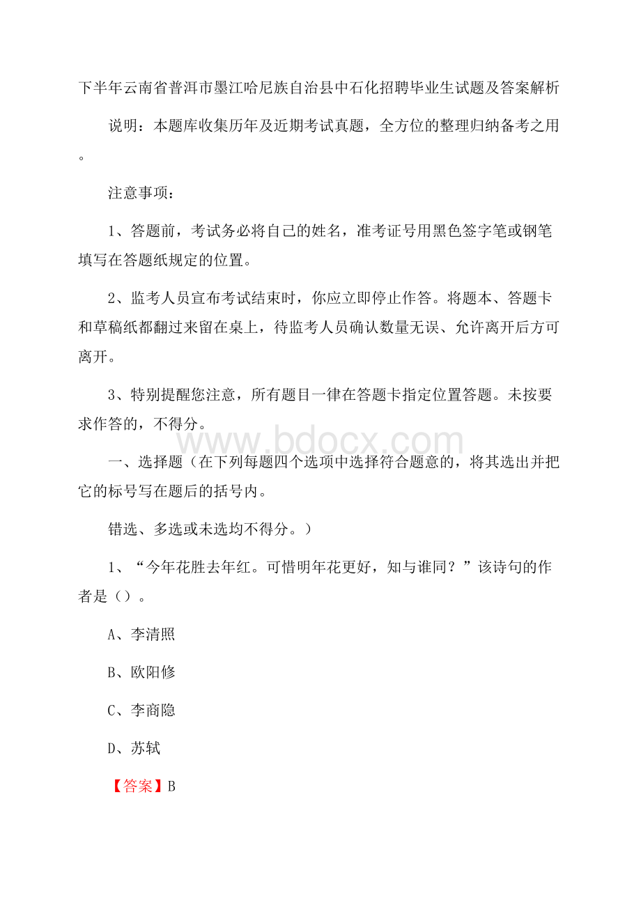 下半年云南省普洱市墨江哈尼族自治县中石化招聘毕业生试题及答案解析.docx_第1页